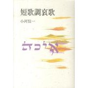 短歌調哀歌 [単行本]