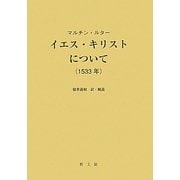 イエス・キリストについて(1533年)―復刻版と訳 [単行本]