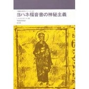 ヨハネ福音書の神秘主義(聖書研究シリーズ〈43〉) [全集叢書]