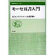 モーセ五書入門(聖書の研究シリーズ〈52〉) [全集叢書]