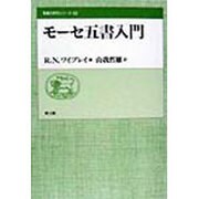 モーセ五書入門(聖書の研究シリーズ〈52〉) [全集叢書]