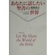 あなたに話したい聖書の世界 [単行本]