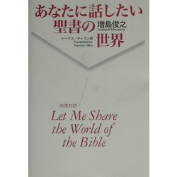 あなたに話したい聖書の世界 [単行本]