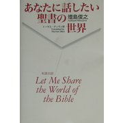 あなたに話したい聖書の世界 [単行本]