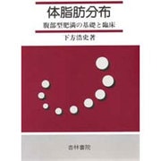 体脂肪分布－複部型肥満の基礎と臨床 [単行本]