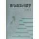 現代の生活と社会学―消費する身体と時間 [単行本]