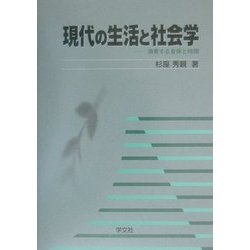 現代の生活と社会学―消費する身体と時間 [単行本]