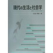 現代の生活と社会学―消費する身体と時間 [単行本]