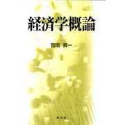 経済学概論 第二版 [単行本]