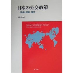 日本の外交政策―現状と課題、展望 [単行本]