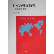 日本の外交政策―現状と課題、展望 [単行本]
