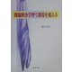 問題解決学習で教育を変える [単行本]