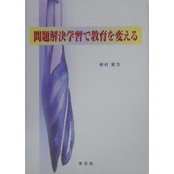 問題解決学習で教育を変える [単行本]