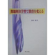 問題解決学習で教育を変える [単行本]