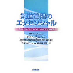 気道管理のエッセンシャル [単行本]