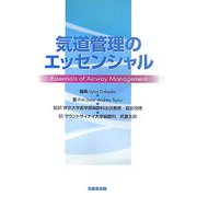 気道管理のエッセンシャル [単行本]