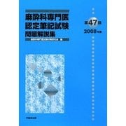 麻酔科専門医認定筆記試験問題解説集〈第47回(2008年度)〉 [単行本]