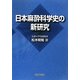 日本麻酔科学史の新研究 [単行本]