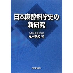 日本麻酔科学史の新研究 [単行本]