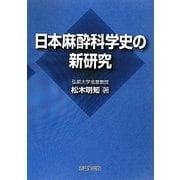 日本麻酔科学史の新研究 [単行本]