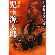 謀将児玉源太郎―ある名補佐役の生涯(光人社NF文庫) [文庫]