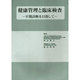 健康管理と臨床検査－早期診断を目指して [単行本]