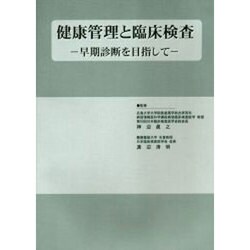 健康管理と臨床検査－早期診断を目指して [単行本]