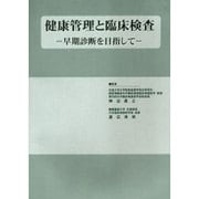 健康管理と臨床検査－早期診断を目指して [単行本]