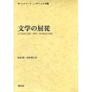 文学の屈従-ソビエト・ロシア文学史 (1917~62)