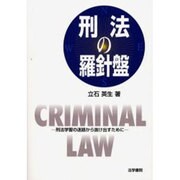 刑法の羅針盤―刑法学習の迷路から抜け出すために [単行本]