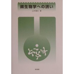微生物学への誘い [単行本]