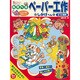 あそべるペーパー工作 しかけへん [全集叢書]