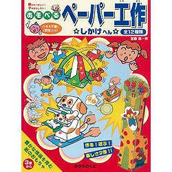 あそべるペーパー工作 しかけへん [全集叢書]