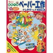 あそべるペーパー工作 しかけへん [全集叢書]