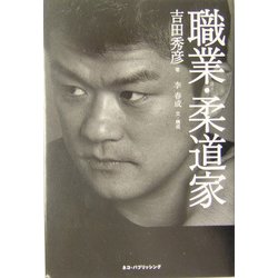 職業・柔道家 [単行本]