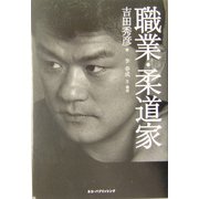 職業・柔道家 [単行本]
