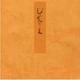 梅ヶ枝－宮内庁書陵部蔵（青表紙本源氏物語） [全集叢書]