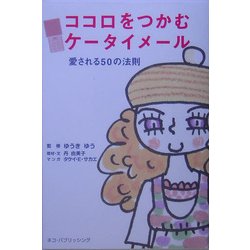 ココロをつかむケータイメール―愛される50の法則 [単行本]