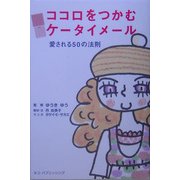 ココロをつかむケータイメール―愛される50の法則 [単行本]