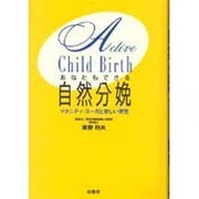 あなたもできる自然分娩―マタニティ・ヨーガと新しい育児 [単行本]