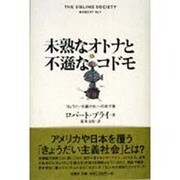 未熟なオトナと不遜なコドモ―「きょうだい主義社会」への処方箋 [単行本]