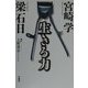 生きる力 [単行本]