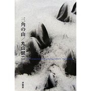 三角の山 [単行本]