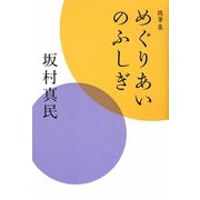 随筆集 めぐりあいのふしぎ [単行本]
