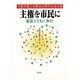 主権を市民に―憲法とともに歩む [単行本]