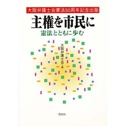 主権を市民に―憲法とともに歩む [単行本]