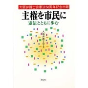 主権を市民に―憲法とともに歩む [単行本]