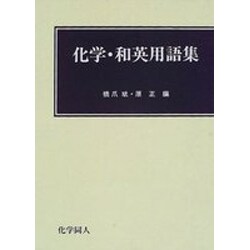 化学・和英用語集 [事典辞典]