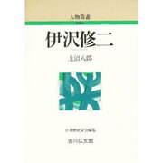 伊沢修二 〔新装版〕 (人物叢書) [単行本]