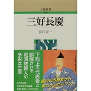 三好長慶 〔新装版〕 (人物叢書) [全集叢書]